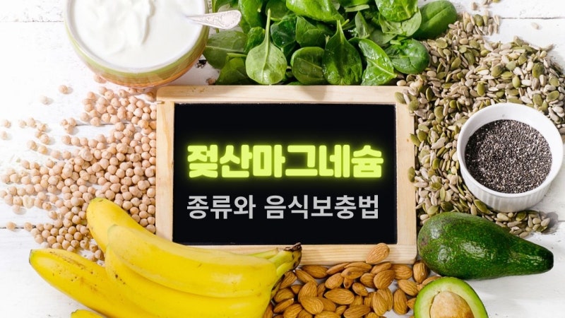 젖산마그네슘 종류 비교, 액상과 정제 차이부터 음식 보충법까지