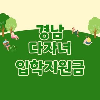 경남 다자녀 입학지원금 사용처 사용기간 및 잔액확인 방법 총정리
