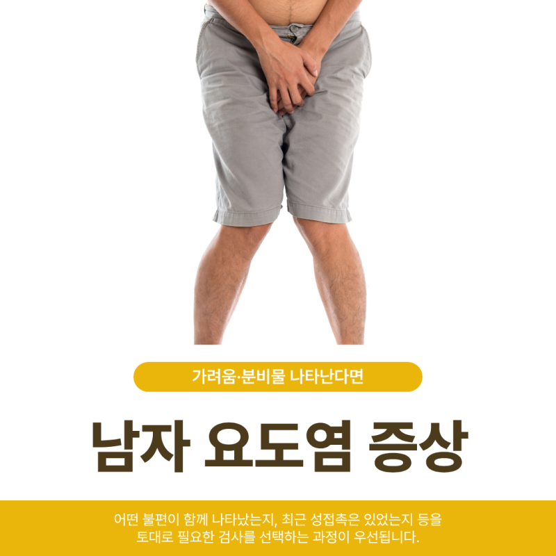 남자 요도염 증상 가려움·분비물 나타난다면 원인 검사를 통해 치료해요