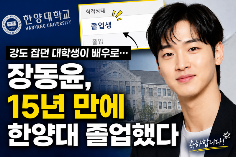 장동윤, 강도 잡던 대학생이 배우로…15년 만에 한양대 졸업했다