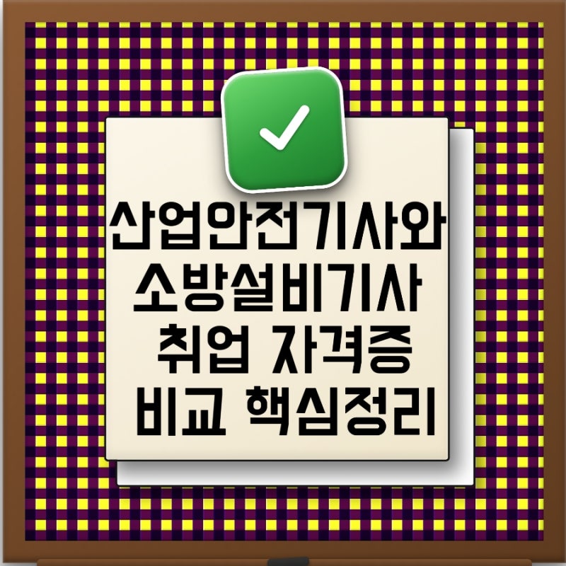 산업안전기사와 소방설비기사 취업분야와 활용도 비교 연봉 난이도 준비기간 시험일정까지 ....