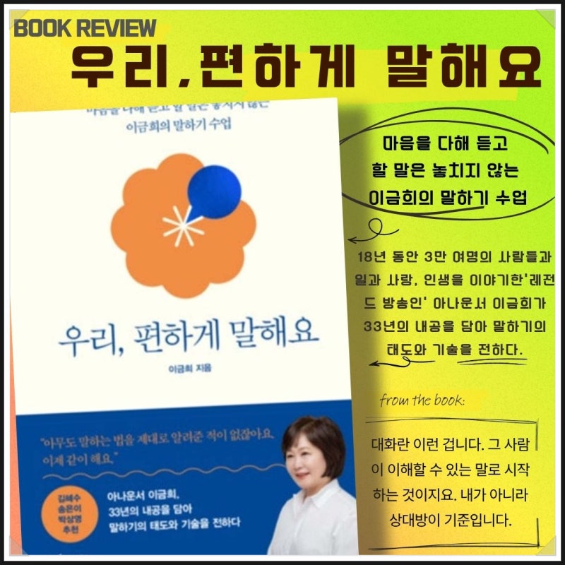 "말하기가 두렵다면 읽어야 할 책" _ 이금희의 《우리, 편하게 말해요》 _ 북 리뷰 #91 _ 자기계....