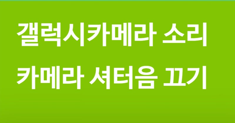 갤럭시 카메라 소리 셔터음 줄이기 끄기 설정 방법