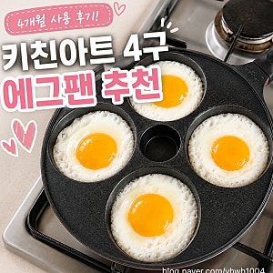 계란 후라이팬 4구 추천, 키친아트 에그팬 4개월 사용 후기