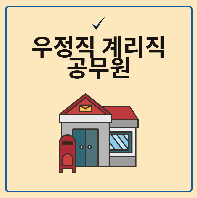 우정직 공무원 시험, 이것만 알면 합격이 보인다!