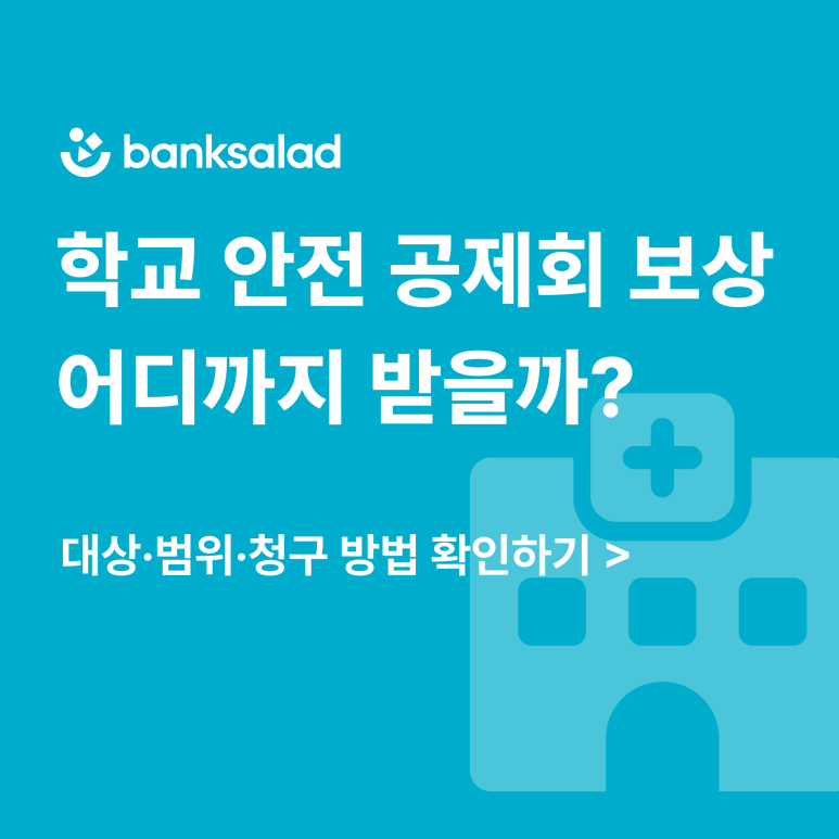 학교 안전 공제회 보상, 어디까지 받을 수 있을까? 대상·청구 방법 총정리