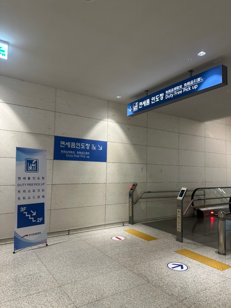인천공항 제2터미널 면세품 동편 인도장 위치, 면세품수령 방법