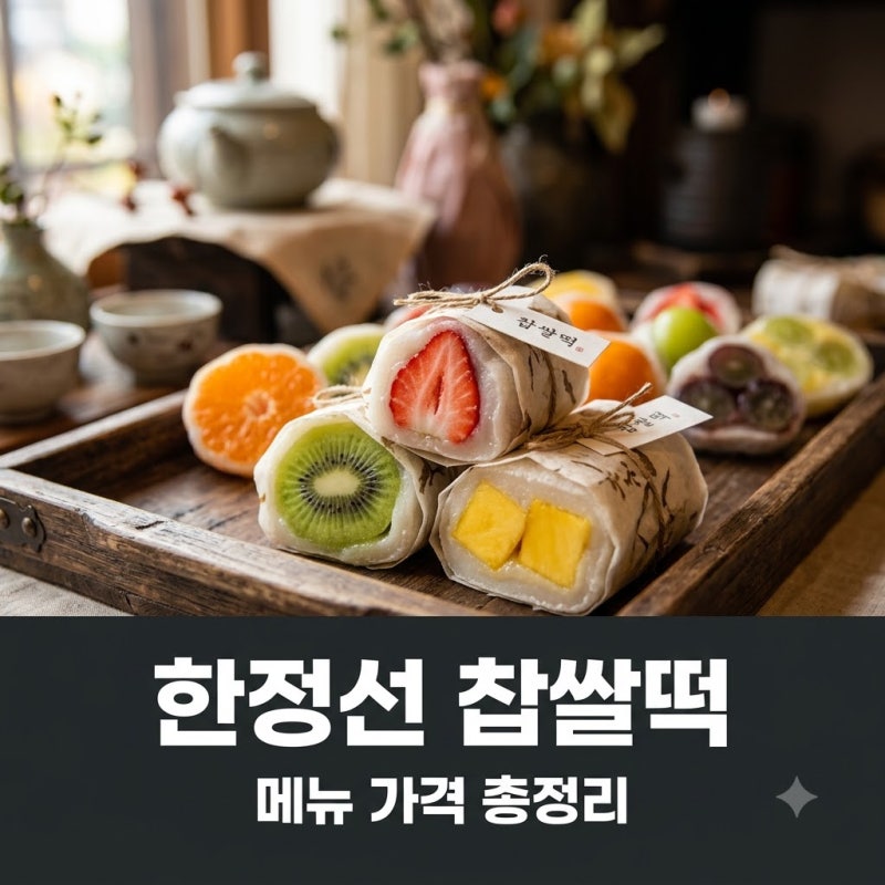 한정선 찹쌀떡 백화점 입점 열풍, 6천원대 디저트 진짜 값어치 할까?