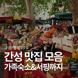 강원도 고성 가볼만한곳 간성 맛집 BEST5 전통시장부터 가족 숙소 추천