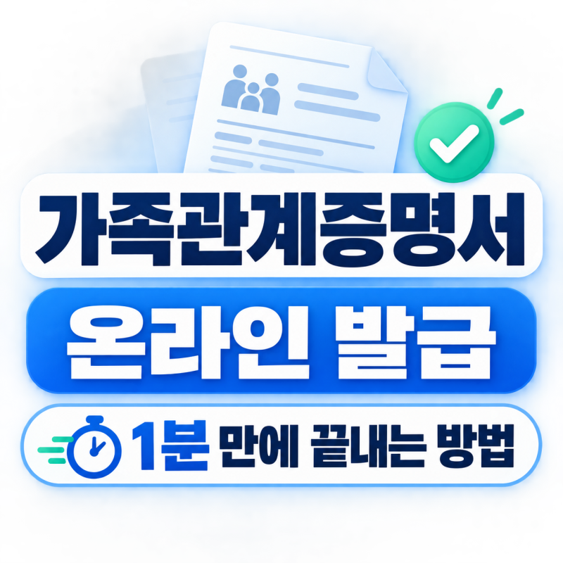 가족관계증명서 인터넷 발급 방법, 누구나 어렵지 않게 일반·상세·특정 유형 선택