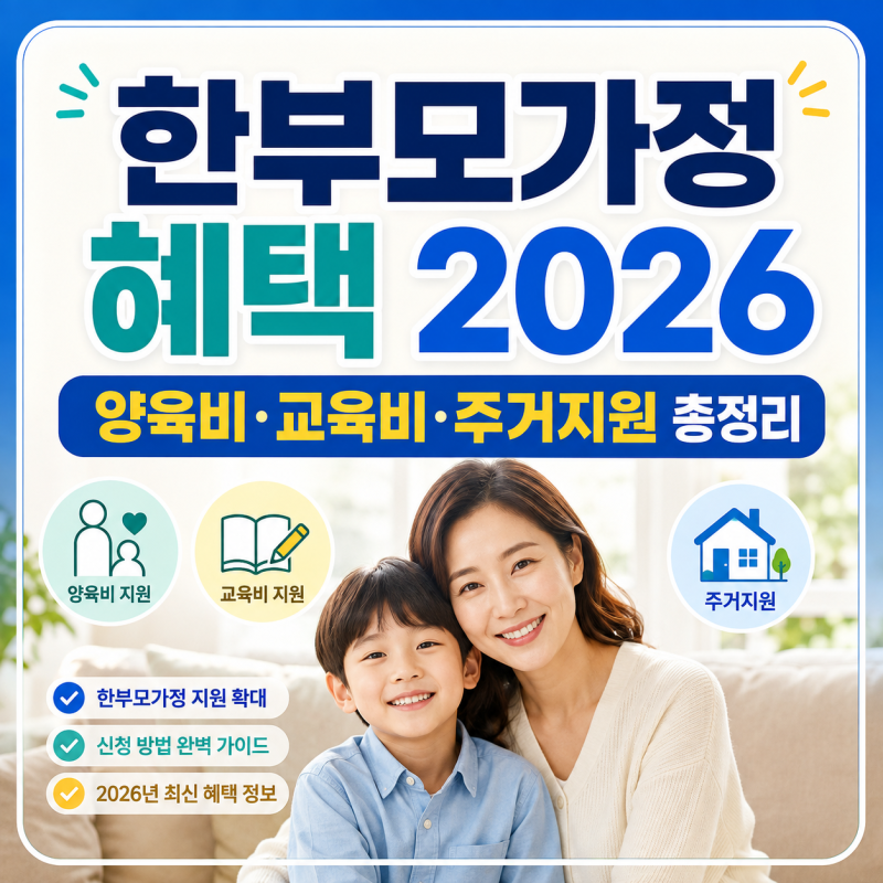 한부모가정 혜택 2026, 양육비/교육비/주거지원 총정리