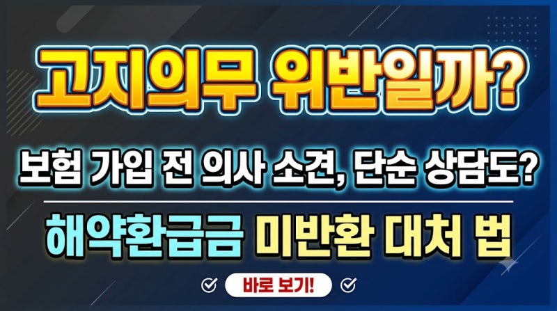 고지의무 위반일까? - 보험 가입 전 의사 소견, 단순 상담도? (해약환급금 미반환 대처 법)