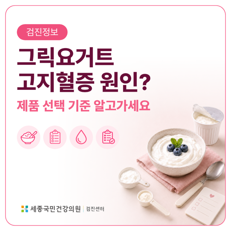 그릭요거트 고지혈증 원인일까? 다이어트할 때 제품 고르는 기준