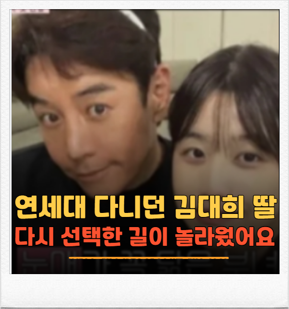 김대희 딸 셋, 어떻게 키웠나 했더니 첫째 김사윤은 연세대 거쳐 한의대로