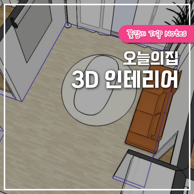 오늘의집 3D 인테리어 아파트 도면 넣는법, 모바일 PC