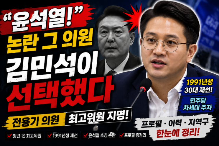 김민석이 선택한 <b>전용기</b> 의원 누구? 윤석열 호칭 논란부터 프로필까....
