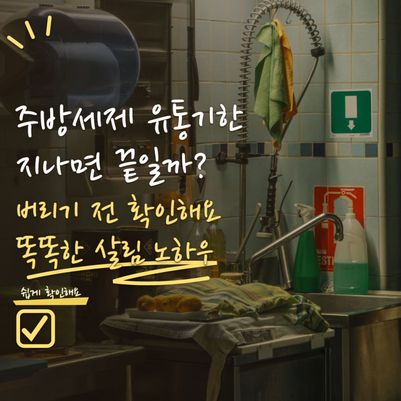 주방세제 유통기한 지나도 사용할 수 있을까? 버려야 하는 신호 3가지