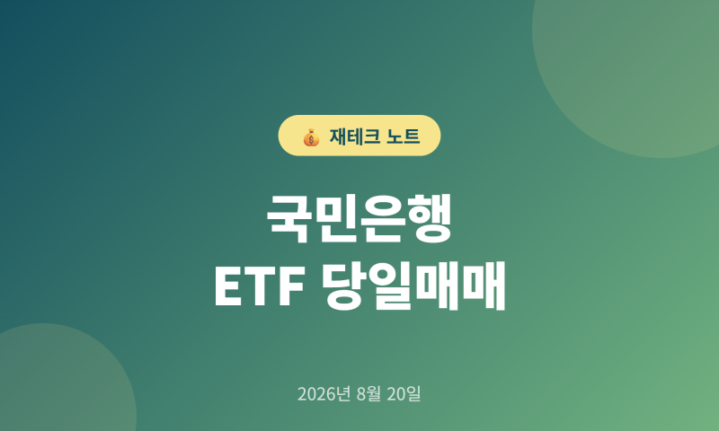 국민은행 퇴직연금 ETF 당일매매, 뭐가 바뀌나