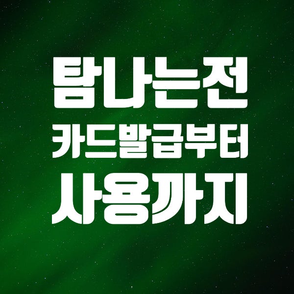 탐나는전 제주도 지역사랑상품권 총정리: 카드발급부터 8월 추가 적립, 앱 사용법까지!