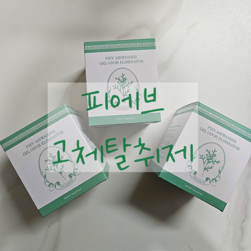 [피에브 고체 탈취제] 임산부가 선택한 피에브 탈취제 내돈내산 두번째 구매 찐후기