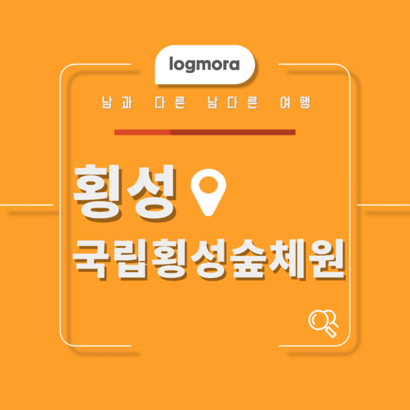 국립횡성숲체원에서 쉬어가는 방법, 이번 여름휴가는 자연에서