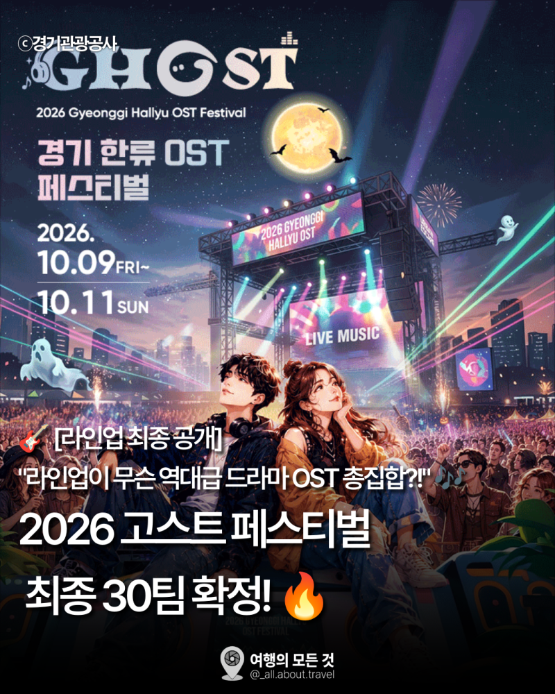 [경기도 축제] 2026 고스트 페스티벌 최종 라인업 & 티켓 예매 총정리 (파주 임진각 평화누리)
