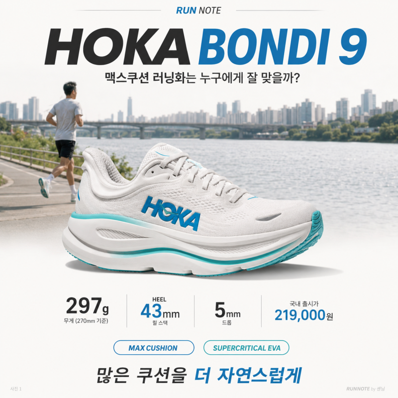 호카 본디 9 심층 분석｜맥스쿠션 러닝화는 누구에게 잘 맞을까?