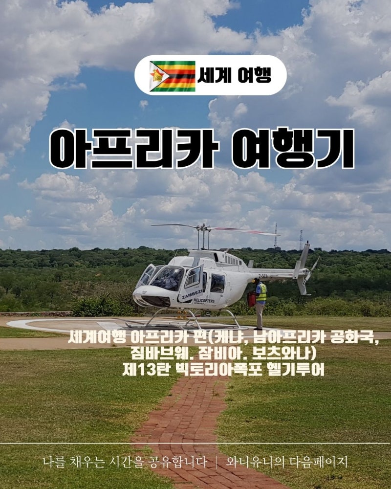 세계여행 아프리카 제13탄 빅토리아폭포 헬기투어