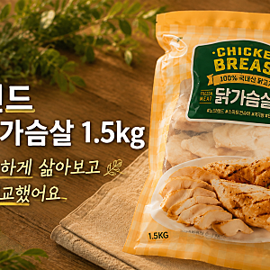 노브랜드 냉동 닭가슴살 1.5kg, 염지해 삶아보고 닭안심과 비교