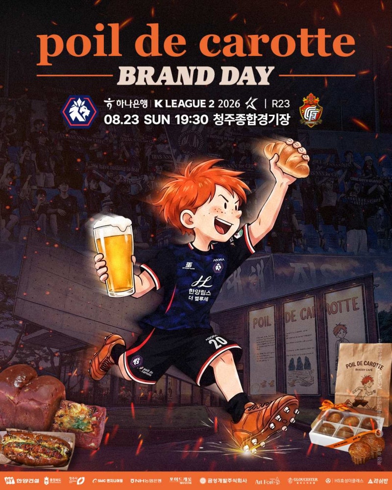 충북청주FC 포이드캐롯 팝업 OPENㅣ 8월 청주종합경기장에서 맥주 축제 열린다?!