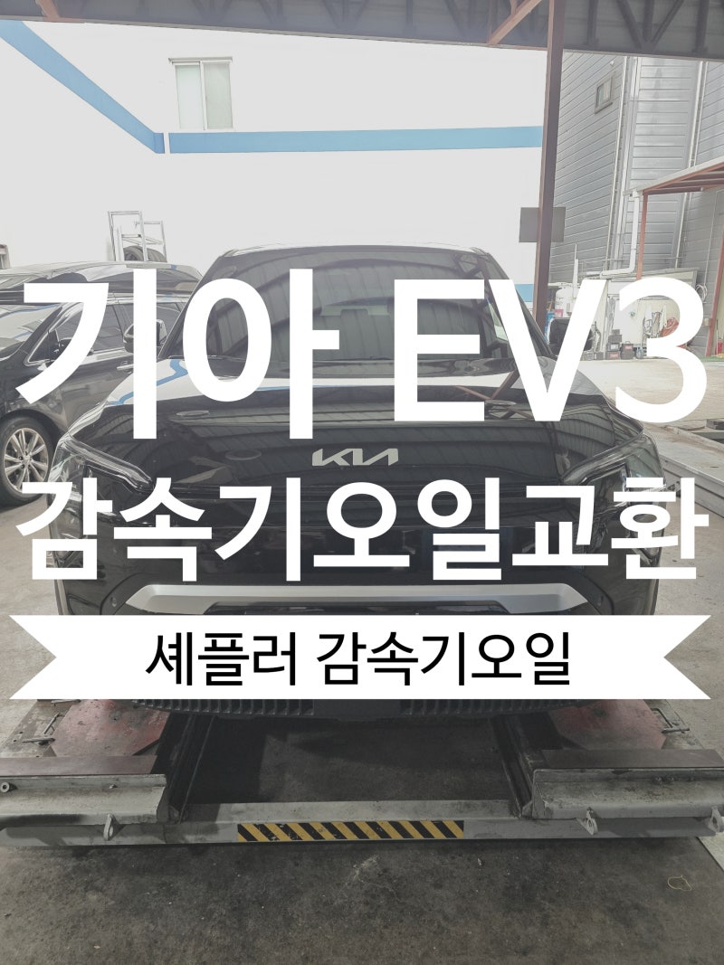 < 광주 기아 EV3 감속기오일 교환 세플러 EV전용 감속기오일 교환작업, 전기차 감속기오일교환....