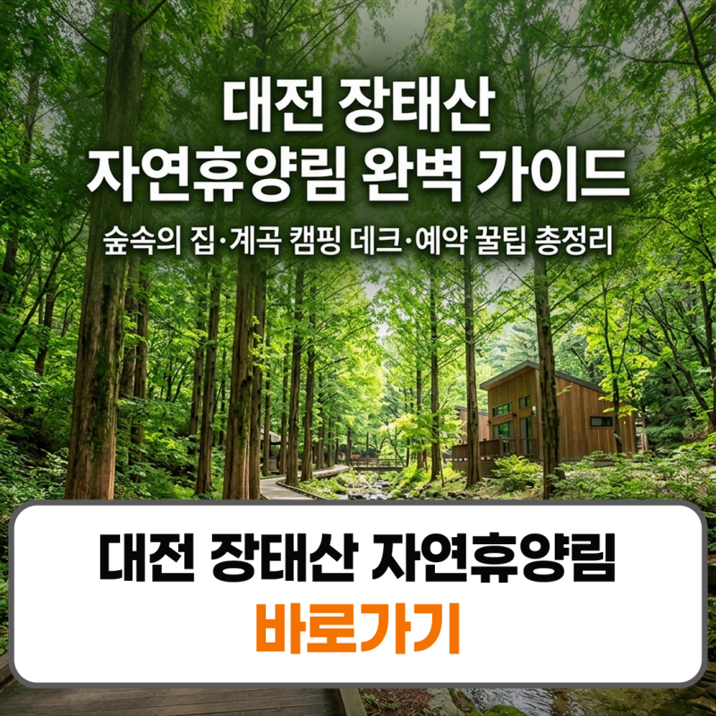 대전 장태산 자연휴양림 계곡 캠핑 데크 숙박 숙소 예약 방법