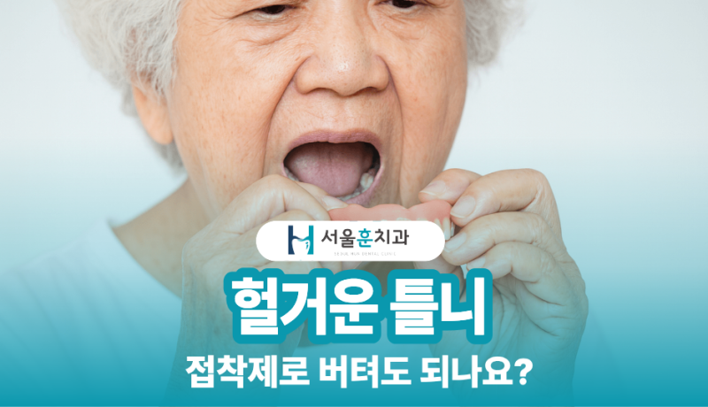 틀니가 헐거워졌는데 접착제로 버텨도 되나요? — 부천 괴안동 치과 추석 전 조정·재제작 판....
