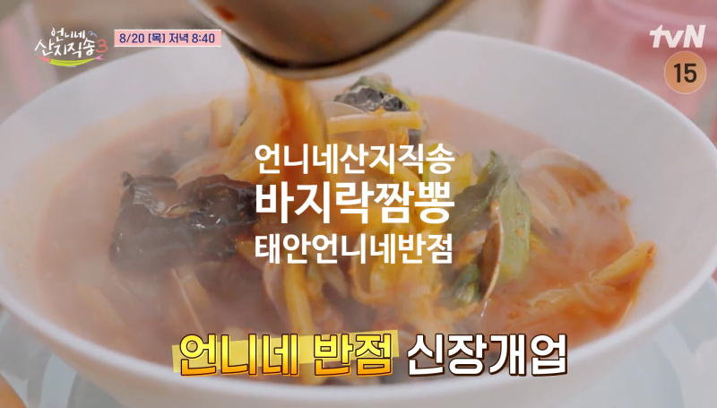 언니네산지직송 태안 바지락 갯벌 촬영지 바지락짬뽕 언니네반점 중식