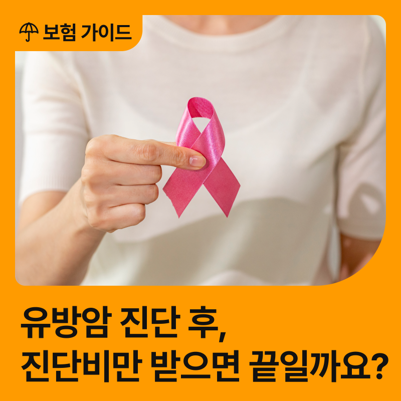 유방암 보험금, 진단비만 확인하면 될까요? 수술·항암치료·재발 보장까지