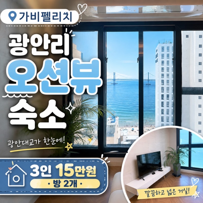 광안리 오션뷰 에어비앤비 가비펠리치 :: 3인 15만원, 방 2개 숙박 후기