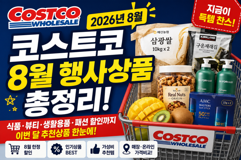 2026년 8월 코스트코 행사상품 총정리