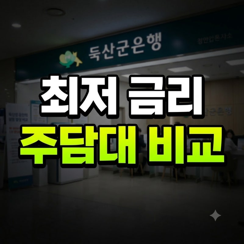 주택담보대출 금리 최신 비교: 주택담보대출금리비교사이트로 찾는 은행별 최저 금리 순위