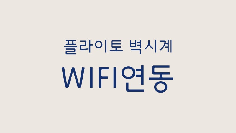 플라이토 LED 벽시계 와이파이 연결방법, 시간이 느려짐 증상