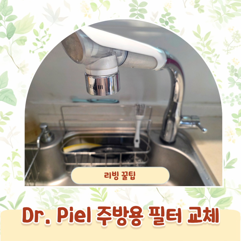 닥터피엘 주방용 세면대 핸디형 리필 필터 교체 방법 주기