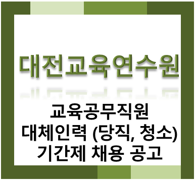 대전교육연수원 교육공무직원 대체인력(당직, 청소) 기간제 채용 공고