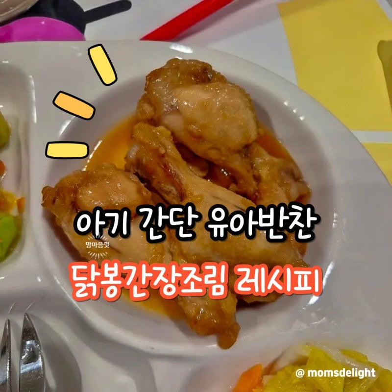 아기 간단 유아 반찬 닭봉 간장 조림 레시피