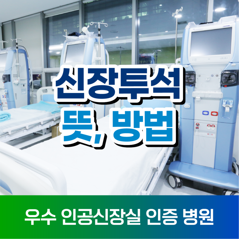 신장투석 뜻 혈액투석 방법과 치료 시작 시기