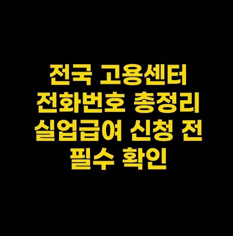 전국 고용센터 전화번호 총정리! 빠른 연결 꿀팁