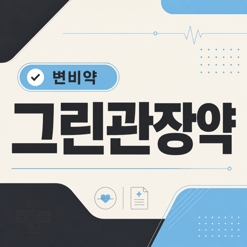 [그린관장약] 변비 걸렸을 때: 효능 및 사용방법, 연령별 용량, 주의사항
