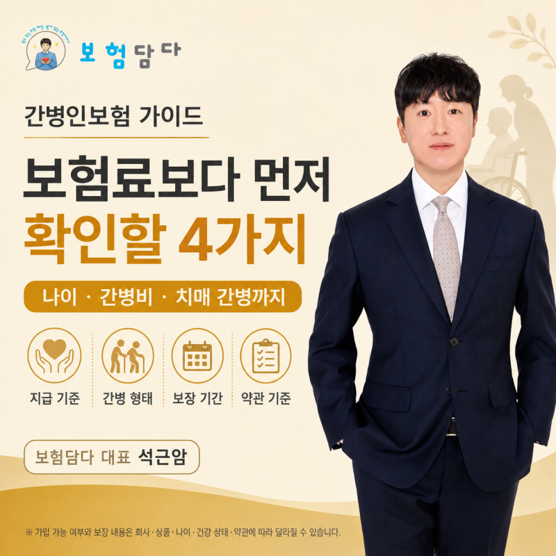 간병인보험 나이, 간병비뜻부터 치매간병보험료까지 가입 전 4가지