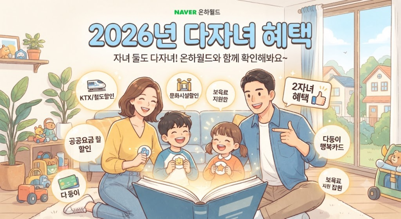 2026 다자녀 혜택 총정리｜2자녀부터 받을 수 있는 지원금·할인·자동차 취득세까지