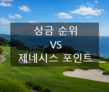⛳️ KPGA 골프 상금순위 VS 제네시스 포인트 차이 쉽게 알아보기