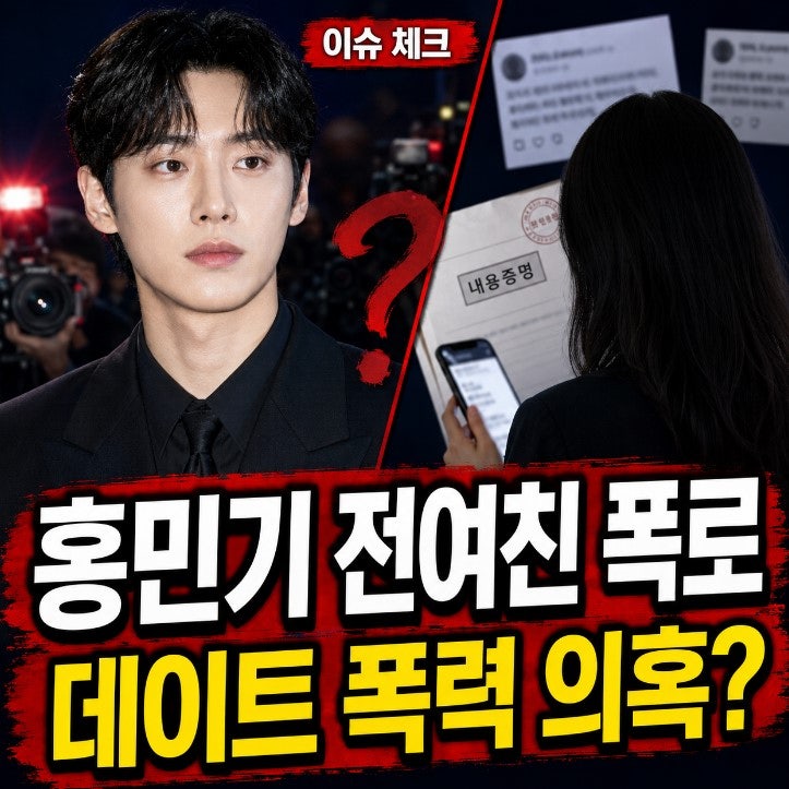 배우 홍민기, 인플루언서 전 여친 폭로, 팬 비하·데이트 폭력 의혹과 입장 총정리+나무위키