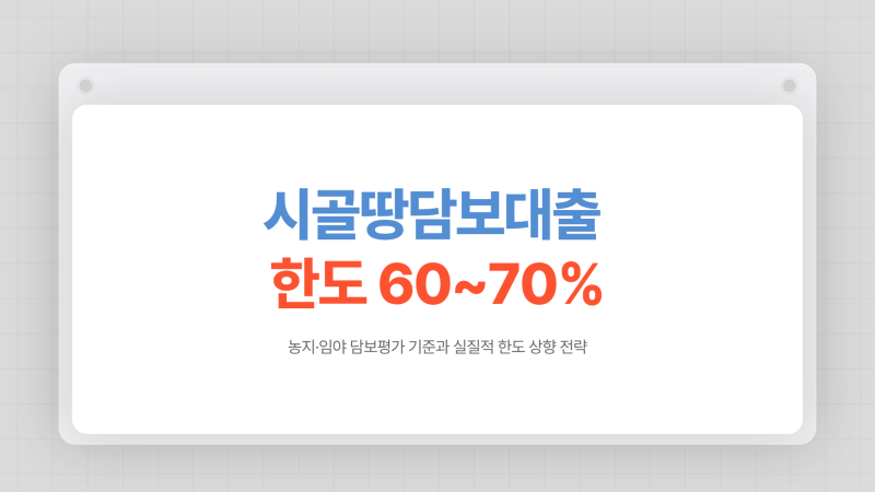 시골땅담보대출 한도 높이는 방법, 농협,산림조합에서 농지·임야도 60~70% 가능할까?